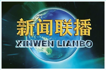 央视一套新闻联播前标版广告价格,新闻联播节目前广告代理公司